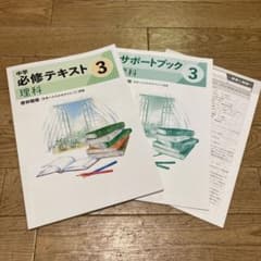 中学 必修テキスト 3 理科 & サポートブック 3のサムネイル