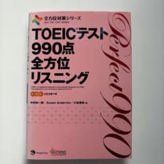 toeicテスト 990点 全方位リスニング