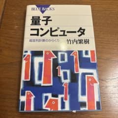 量子コンピュータ 超並列計算のからくりのサムネイル