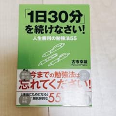 「1日30分」を続けなさい! : 人生勝利の勉強法55のサムネイル