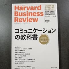 コミュニケーションの教科書 ハーバード・ビジネス・レビュー コミュニケーション…のサムネイル