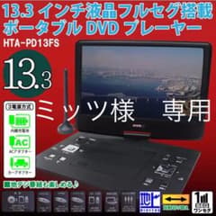 13.3インチ　ポータブルDVDプレーヤーのサムネイル