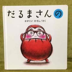 即ok☆だるまさんの 絵本のサムネイル