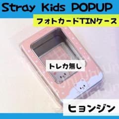 straykids スキズ POPUP ヒョンジン フォトカードケース K016 - メルカリ