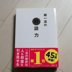 超一流の雑談力のサムネイル