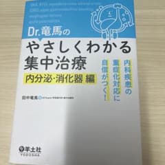 Dr.竜馬のやさしくわかる集中治療 内分泌・消化器編のサムネイル