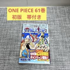 初版 ワンピース 帯付き 61巻 FirstEdition JUMP 尾田栄一郎 - メルカリ
