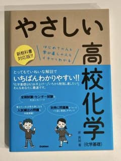 やさしい高校化学 化学基礎 学研 参考書のサムネイル