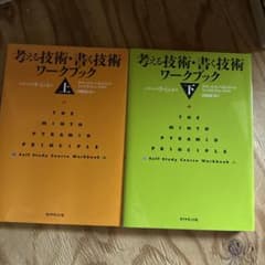 【新品未使用】考える技術・書く技術 ワークブック 上下セットのサムネイル