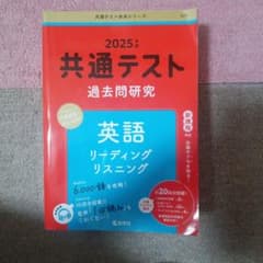 共通テスト過去問研究 英語 リーディング/リスニングのサムネイル