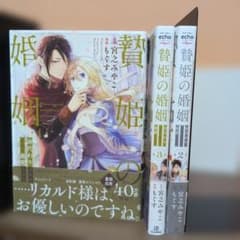 贄姫の婚姻 1巻 2巻 3巻セットのサムネイル