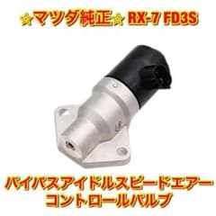 【新品未使用】マツダ RX-7 バイパスアイドルスピードエアーコントロールバルブ m96803792141_1.jpg?1669183064