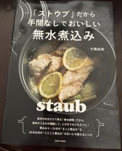 無水煮込みレシピ本「ストウブ」のサムネイル