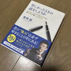 苦しかったときの話をしようか ビジネスマンの父が我が子のために書きためた「働く…のサムネイル