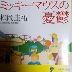 ミッキーマウスの憂鬱のサムネイル