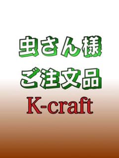 utata444様ご注文品12本セット K-craftネジングルアー k-craft – t-Route