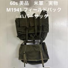 60s 美品　米軍　実物　M1941 フィールドパック　ハバーサック 送料無料 60s 美品 米軍実物 M1941 フィールドパック ハバーサック 送料無料