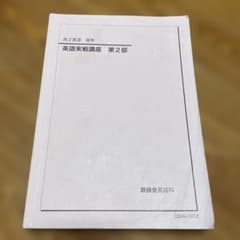 鉄緑会 高2英語 後期 英語実戦講座 第2部 - メルカリ
