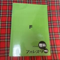 理科フォレスタ 中3 Fのサムネイル