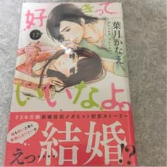 好きっていいなよ。17巻のサムネイル