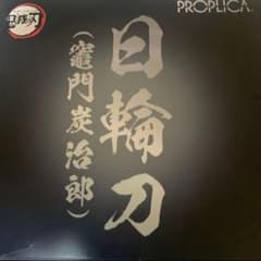 開封品TAMASHII NATIONS PROPLICA 日輪刀　セット鬼滅の刃
