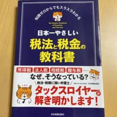 日本一やさしい税法と税金の教科書のサムネイル