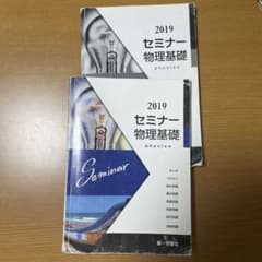 2019 セミナー物理基礎 第一学習社のサムネイル
