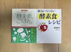 Dr.鶴見の酵素ごはん と 酵素食レシピ 2冊セットのサムネイル