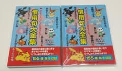 ポケモン 慣用句大全集２冊 帯付きのサムネイル