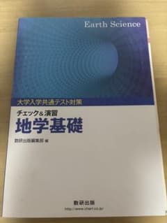 【未使用】チェック&演習 地学基礎 大学入学共通テスト対策 解答付きのサムネイル