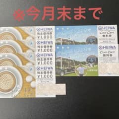 平和　HEIWA  株主　優待　割引券　ゴルフのサムネイル