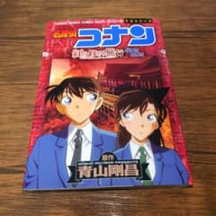 名探偵コナン 紅の修学旅行 第2版のサムネイル