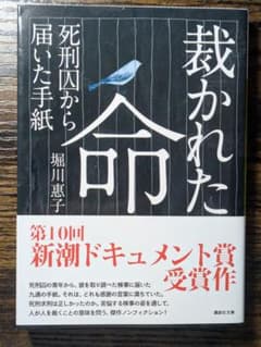 裁かれた命 　死刑囚から届いた手紙のサムネイル