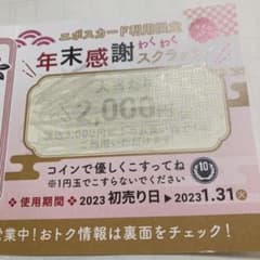 エポスカード利用限定年末感謝わくわくスクラッチのサムネイル