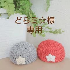 どらミ☆様専用  マイチッチ ニット帽 オーダーのサムネイル