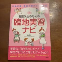 看護学生のための臨地実習ナビ 行動計画・看護手順がよくわかるのサムネイル