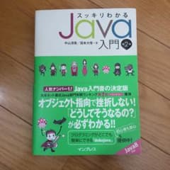 スッキリわかるJava入門のサムネイル