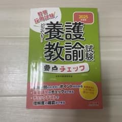 教員採用試験どこでも！養護教諭試験 要点チェック 2025年版のサムネイル