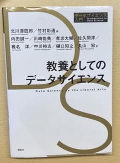 教養としてのデータサイエンスのサムネイル