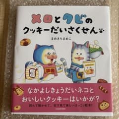メロとタビのクッキーだいさくせんのサムネイル