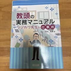 教頭の実務マニュアル ツジカワ先生の仕事術のサムネイル