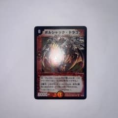 ワンオーナー　美品　ボルシャックドラゴン　初期　2938 ワンオーナー 美品 ボルシャックドラゴン 初期 2938 - メルカリ