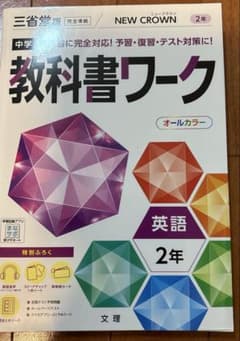 中学教科書ワーク 三省堂 英語 2年のサムネイル