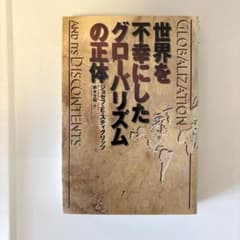 世界を不幸にしたグローバリズムの正体のサムネイル