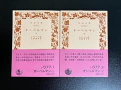 オーベルマン 上下セット セナンクール 岩波文庫 - メルカリ
