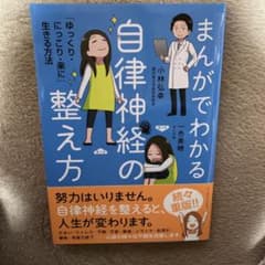 まんがでわかる自律神経の整え方 「ゆっくり・にっこり・楽に」生きる方法のサムネイル
