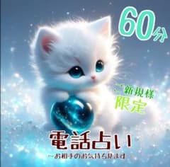 初回限定 60分 電話占い チャット鑑定 占い 占い放題 タロット 恋愛占いのサムネイル