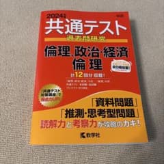 2024年版 共通テスト過去問研究 倫理、政治・経済/倫理のサムネイル