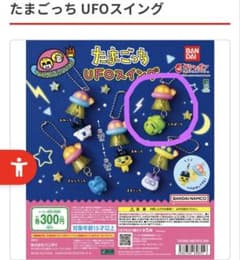 たまごっち UFOスイング くちぱっち ガチャのサムネイル
