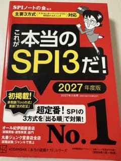 これが本当のSPI3だ! 2027年度版のサムネイル